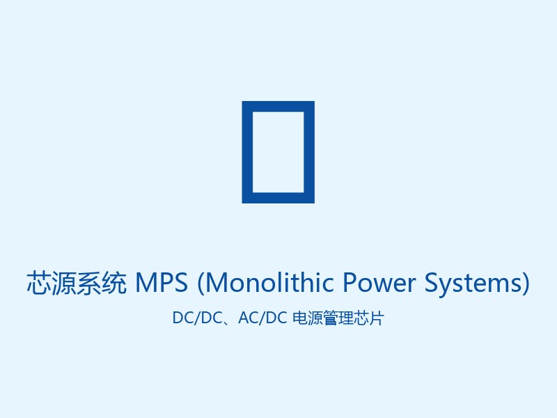 芯源系统 MPS (Monolithic Power Systems) DC_DC、AC_DC 电源管理芯片